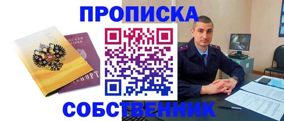 прописка от собственника в Назарово
